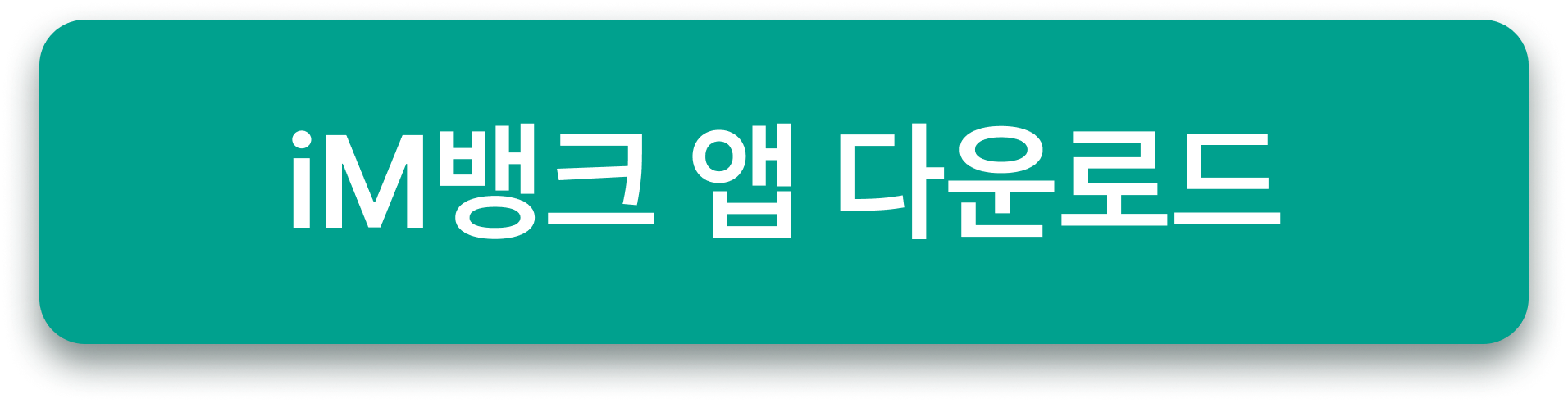 iM뱅크 다운로드