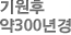 기원후약 300년경