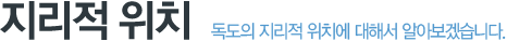 독도의 지리적 위치에 대해서 알아보겠습니다.
