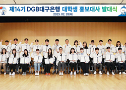 DGB 대구은행 대학생 홍보대사