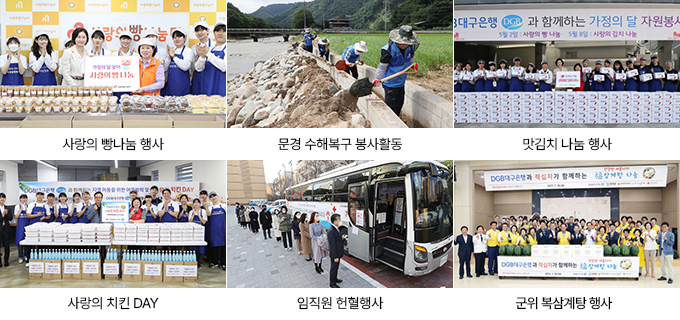 사랑의 빵나눔 행사, 문경 수해복구 봉사활동, 맛김치 나눔행사, 사랑의 치킨 DAY, 임직원 헌혈행사, 군위 복삼계탕 행사