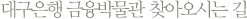 대구금융박물관 찾아오시는길