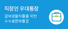 직장인우대통장 급여생활자들을 위한 수수료 면제 통장