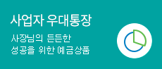 사업자우대통장 사장님의 든든한 성공을 위한 예금상품