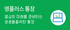 영플러스통장 열심히 미래를 준비하는 청춘들을 위한 통장