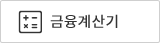 금융계산기