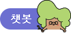 챗봇 새창으로열기