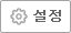 설정