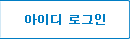 아이디 로그인