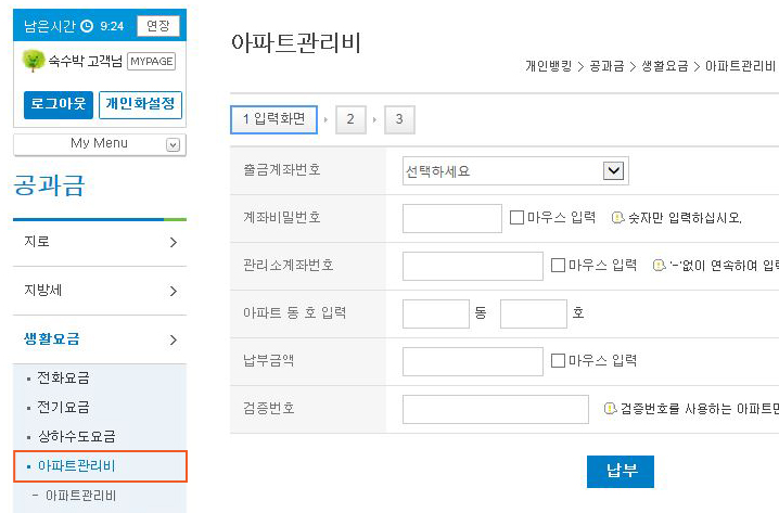 공과금 메뉴에서 생활요금>아파트관리비 페이지로 접속한 이미지 