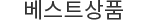 DGB베스트 상품