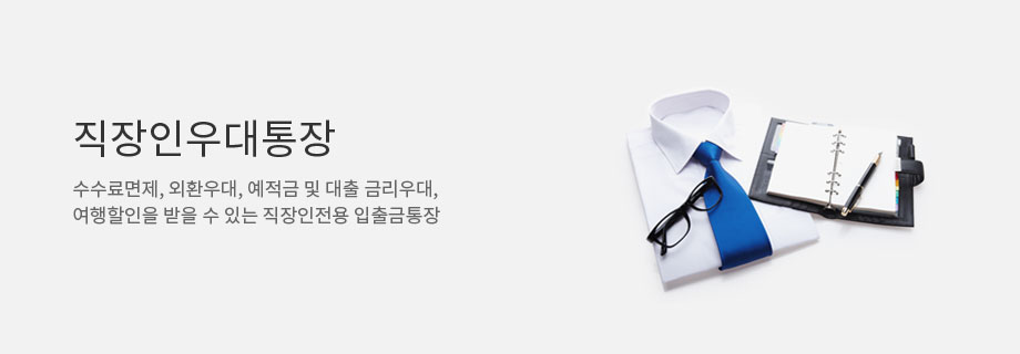 직장인 우대통장