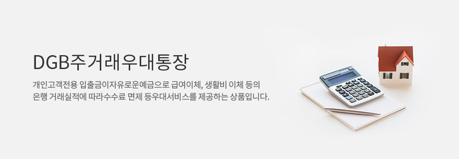 DGB주거래우대통장