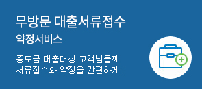 무방문 대출서류접수 약정서비스! 중도금 대출대상 고객님들께 서류접수와 약정을 간편하게!