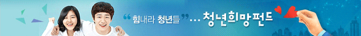 청년희망펀드 사이트 바로가기