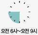 오전 6시~오전 9시