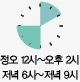 정오 12시~오후 2시 저녁 6시~저녁 9시