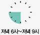 저녁 6시~저녁 9시