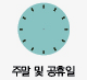 주말 및 공휴일