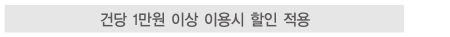 건당 1만원 이상 이용시 할인 적용