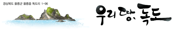 우리땅, 독도