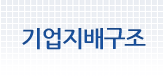 기업체구조